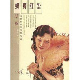 蝶舞紅塵:沒被扭曲的激情與美 蝶舞紅塵:沒被扭曲的激情與美