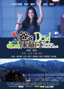 《當爸爸來敲門》海報