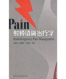 射頻鎮痛治療學 射頻鎮痛治療學