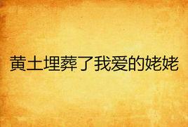 黃土埋葬了我愛的姥姥 黃土埋葬了我愛的姥姥