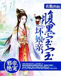 邪帝絕寵：腹黑寶寶壞娘親