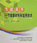 《節能高手:節能新材料和適用技術》 《節能高手:節能新材料和適用技術》