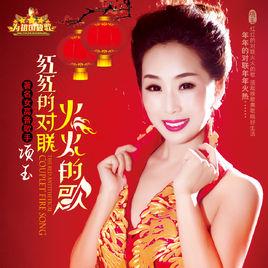 紅紅的對聯火火的歌 紅紅的對聯火火的歌