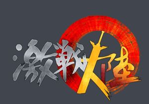 激戰大陸 激戰大陸