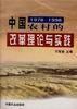 中國農村的改革理論與實踐(1978-1998) 中國農村的改革理論與實踐(1978-1998)
