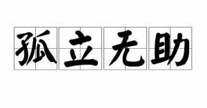 孤立無助 孤立無助