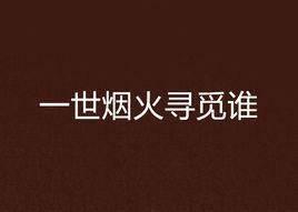 一世煙火尋覓誰 一世煙火尋覓誰
