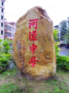 河源中學