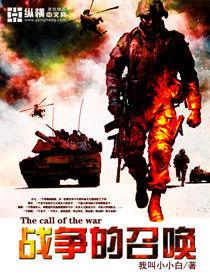 戰爭的召喚 戰爭的召喚