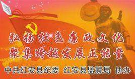紅安縣監察局 紅安縣監察局