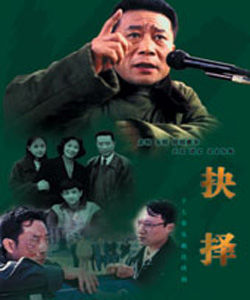 抉擇[李雪健主演電視劇]