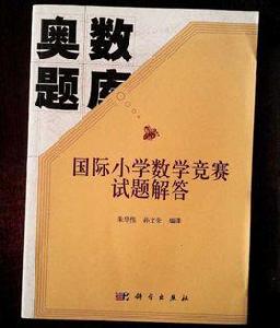 奧數題庫:國際國小數學競賽試題解答 奧數題庫:國際國小數學競賽試題解答