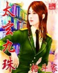 太玄九珠 太玄九珠