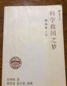 科學救國之夢任鴻雋文存 科學救國之夢任鴻雋文存