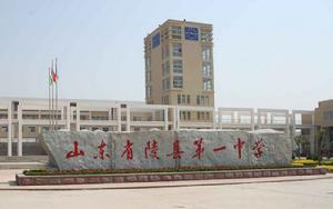 山東省陵縣第一中學 山東省陵縣第一中學