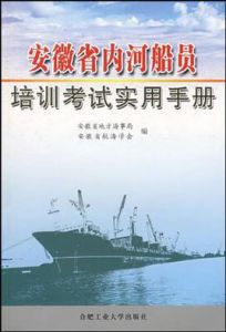 安徽省內河船員培訓考試實用手冊 安徽省內河船員培訓考試實用手冊
