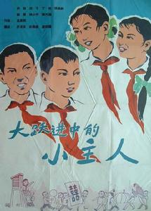 大躍進中的小主人 大躍進中的小主人