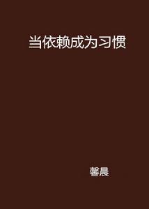 當依賴成為習慣