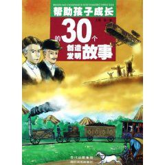 幫助孩子成長的30個創造發明故事 幫助孩子成長的30個創造發明故事
