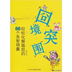 《囧境突圍:輕鬆化解尷尬的66個急智錦囊》 《囧境突圍:輕鬆化解尷尬的66個急智錦囊》