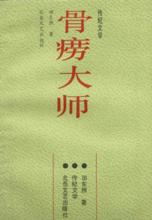 報告文學《骨癆大師》封面