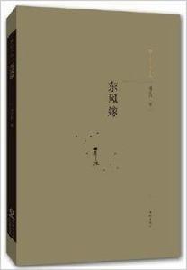 獨立文叢:東風嫁 獨立文叢:東風嫁