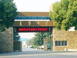 光華中學[成都市光華中學]
