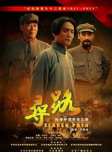 尋路[紅色革命題材電視劇]