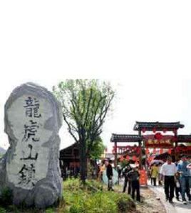 龍虎山鎮 龍虎山鎮