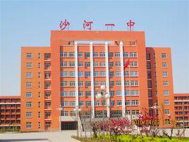 沙河市第一中學 沙河市第一中學