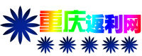 重慶返利網