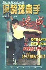 保齡球高手速成 保齡球高手速成