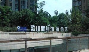 歐山瞰海游泳館 歐山瞰海游泳館