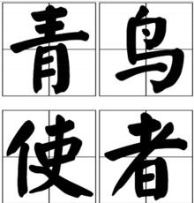 青鳥使者 青鳥使者