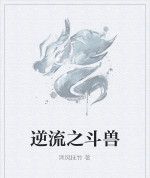逆流之鬥獸 逆流之鬥獸