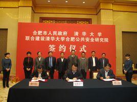 清華大學合肥公共安全研究院 清華大學合肥公共安全研究院