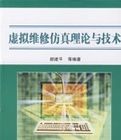 虛擬維修仿真理論與技術 虛擬維修仿真理論與技術