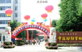 常德財經職業技術學院 常德財經職業技術學院