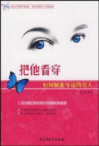 把他看穿 把他看穿