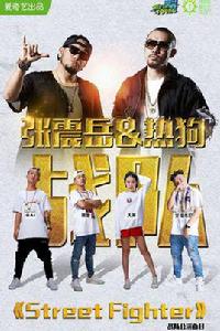 街頭霸王[Street Fighter《中國有嘻哈》第八期競演歌曲]