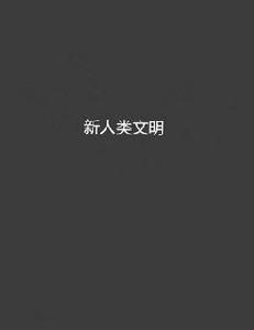 新人類文明 新人類文明