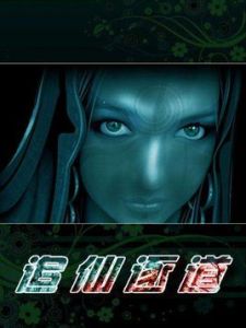 追仙逐道 追仙逐道