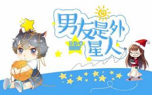 男友是外星人 男友是外星人