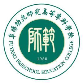 阜陽幼兒師範高等專科學校 阜陽幼兒師範高等專科學校