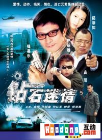 《鑽石迷情》 《鑽石迷情》