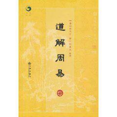 道解周易 道解周易