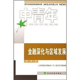 《金融深化與區域發展》 《金融深化與區域發展》