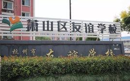 杭州市蕭山區友誼學校 杭州市蕭山區友誼學校