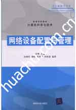 《網路設備配置與管理》