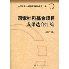 國家社科基金項目成果選介彙編:第6輯